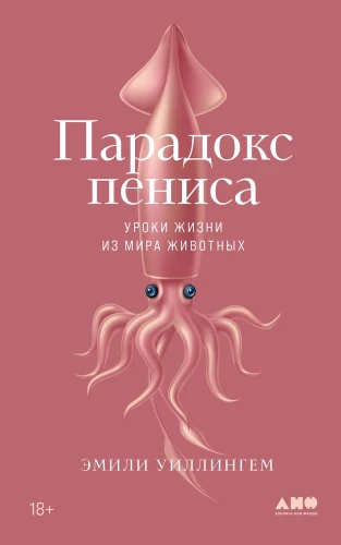 Pena paradokss: Dzīves mācības no dzīvnieku pasaules