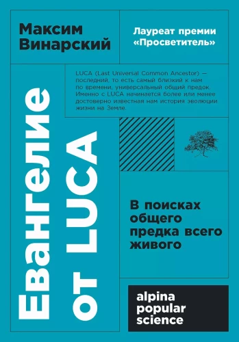 Евангелие от LUCA. В поисках общего предка всего живого