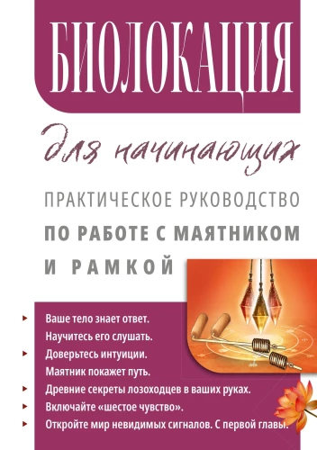 Biolokation für Anfänger. Praktisches Handbuch zur Arbeit mit Pendel und Rute