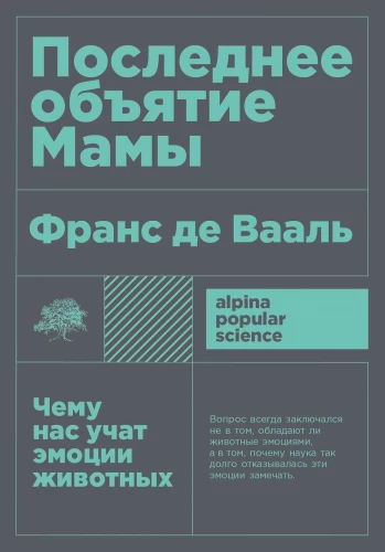 Последнее объятие Мамы. Чему нас учат эмоции животных