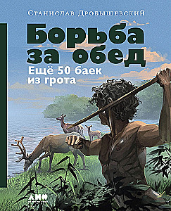 The Struggle for Lunch: Another 50 Tales from the Cave