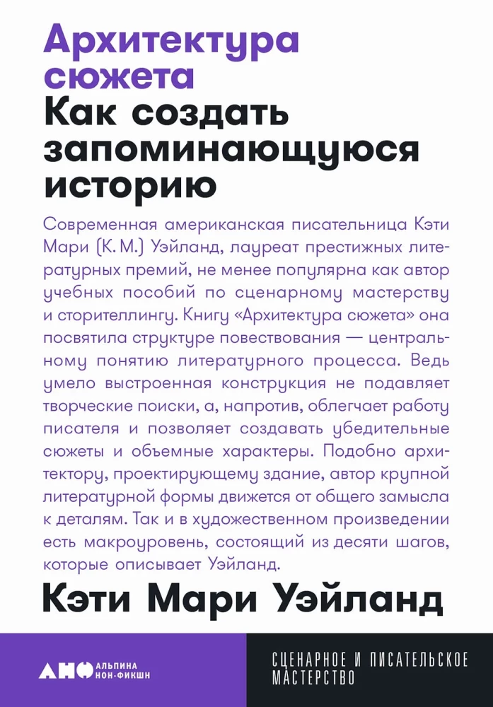 Архитектура сюжета. Как создать запоминающуюся историю