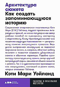 Архитектура сюжета. Как создать запоминающуюся историю