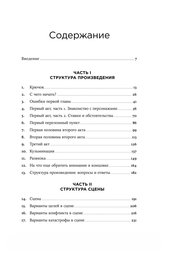 Архитектура сюжета. Как создать запоминающуюся историю