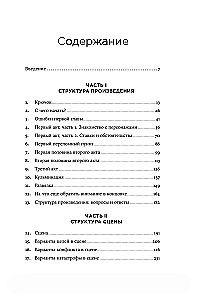 Архитектура сюжета. Как создать запоминающуюся историю