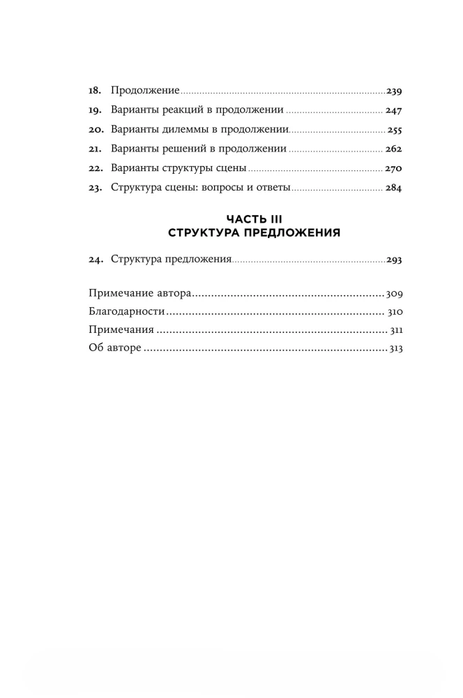 Архитектура сюжета. Как создать запоминающуюся историю