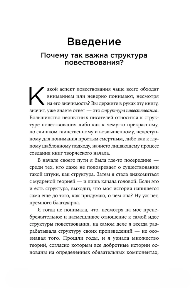 Архитектура сюжета. Как создать запоминающуюся историю