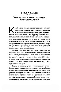 Архитектура сюжета. Как создать запоминающуюся историю
