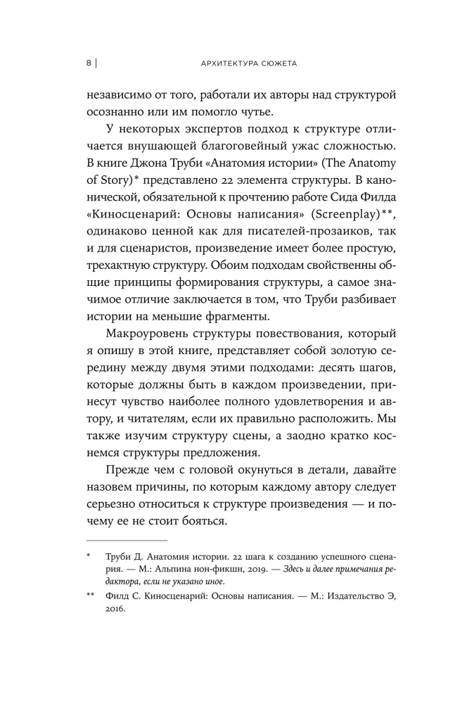 Архитектура сюжета. Как создать запоминающуюся историю