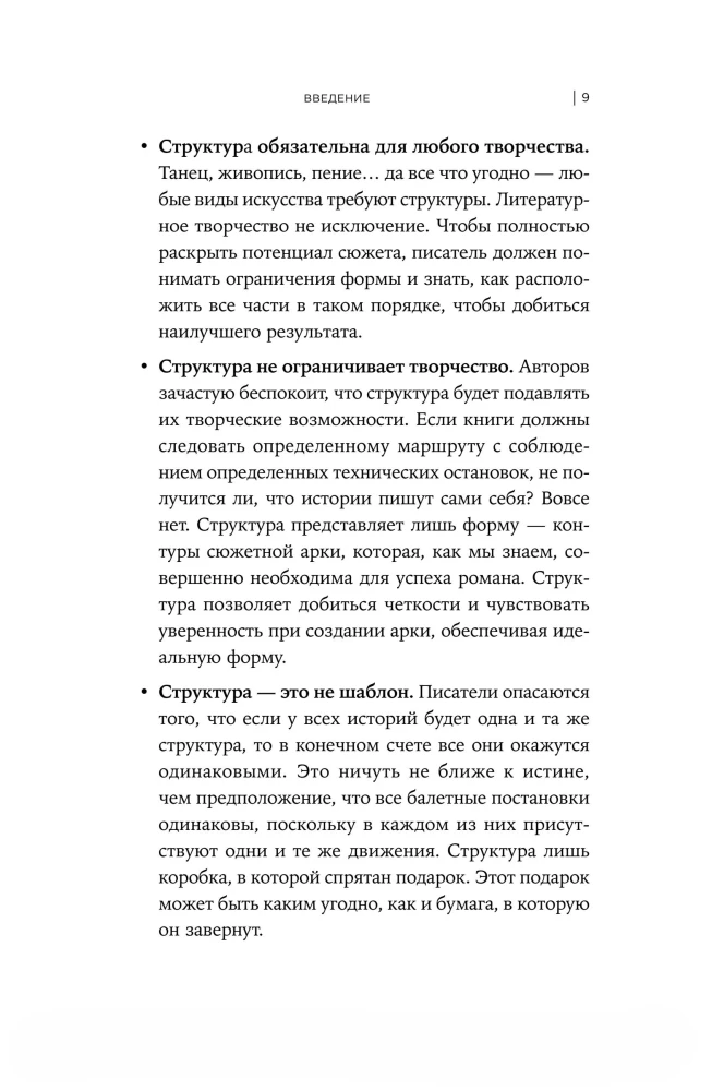 Архитектура сюжета. Как создать запоминающуюся историю