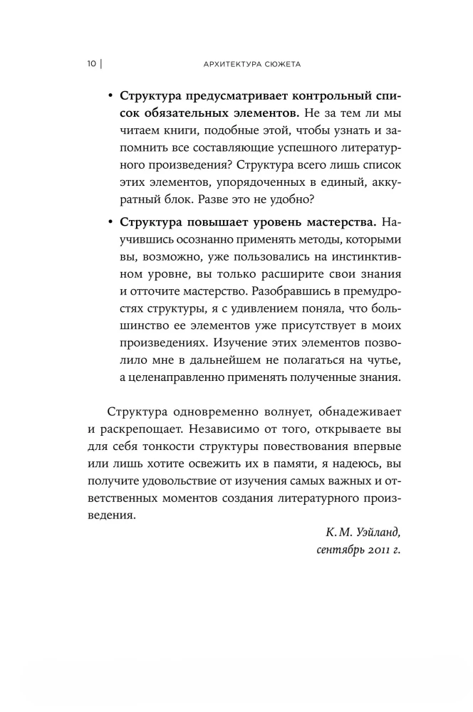 Архитектура сюжета. Как создать запоминающуюся историю
