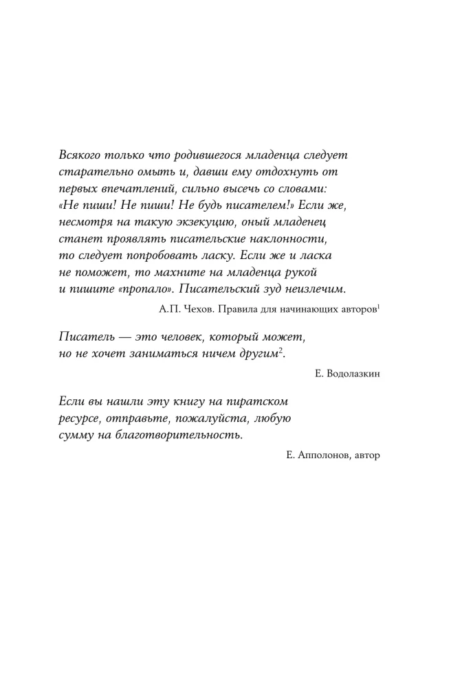 Schreibe eifrig, bearbeite flink: Ein umfassender Leitfaden zur Arbeit an einem großartigen Roman. Die Erfahrung von Schriftstellern: von Aristoteles bis Wodolaskin