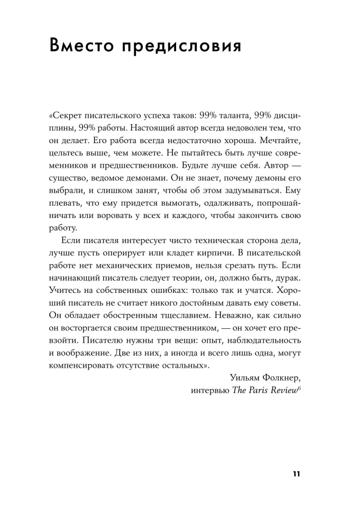 Schreibe eifrig, bearbeite flink: Ein umfassender Leitfaden zur Arbeit an einem großartigen Roman. Die Erfahrung von Schriftstellern: von Aristoteles bis Wodolaskin