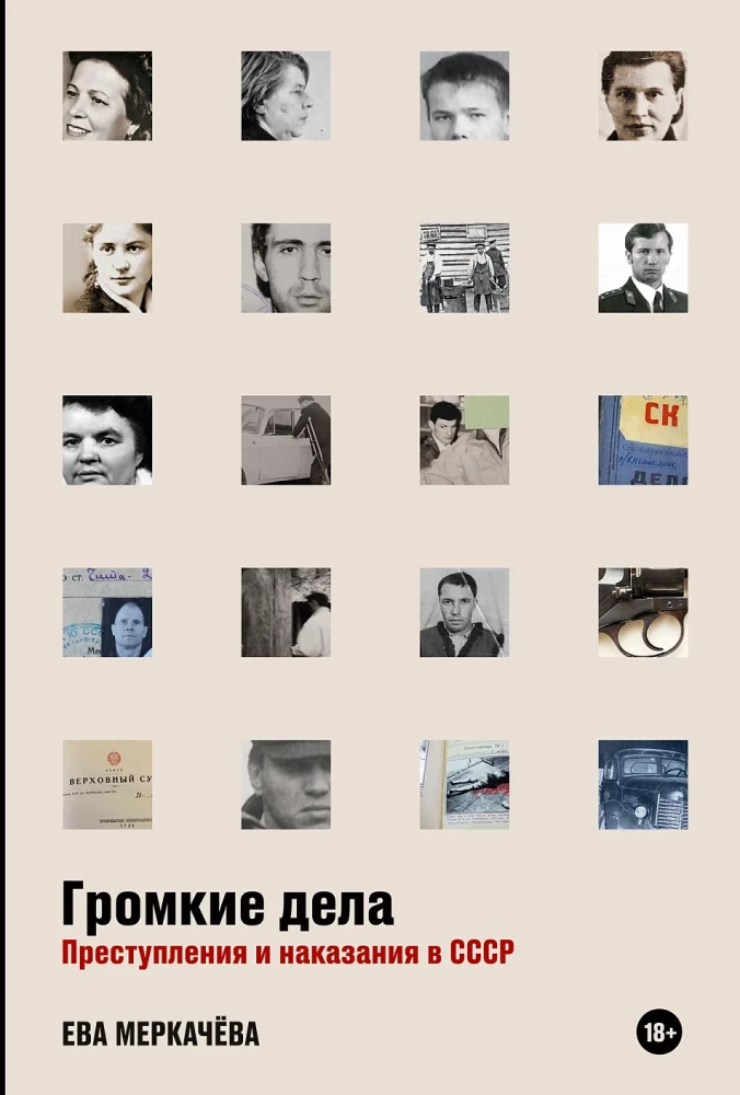 Громкие дела: Преступления и наказания в СССР