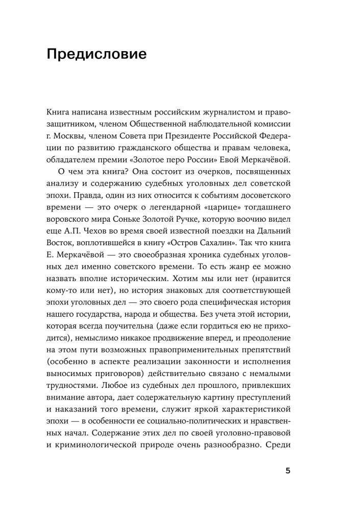 Громкие дела: Преступления и наказания в СССР
