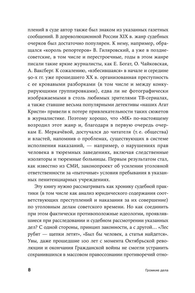 Громкие дела: Преступления и наказания в СССР