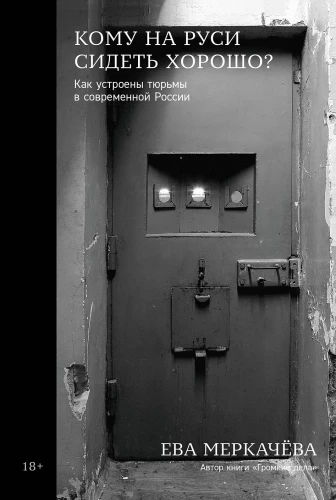 Кому на Руси сидеть хорошо: Как устроены тюрьмы в современной России