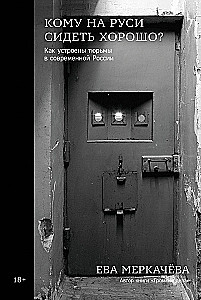 Кому на Руси сидеть хорошо: Как устроены тюрьмы в современной России