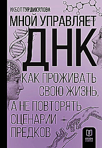Мной управляет ДНК. Как проживать свою жизнь, а не повторять сценарии предков