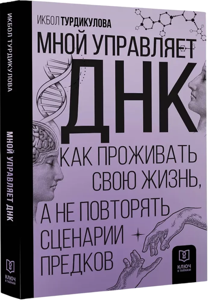 Мной управляет ДНК. Как проживать свою жизнь, а не повторять сценарии предков