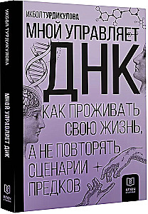 Мной управляет ДНК. Как проживать свою жизнь, а не повторять сценарии предков