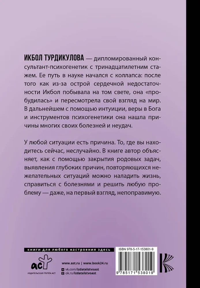 Мной управляет ДНК. Как проживать свою жизнь, а не повторять сценарии предков