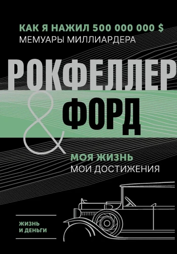 Жизнь и деньги. Как я нажил 500 000 000. Мемуары миллиардера. Моя жизнь. Мои достижения
