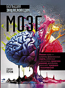 Brain. The Big Encyclopedia