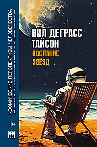 Message of the Stars. Cosmic Perspectives of Humanity