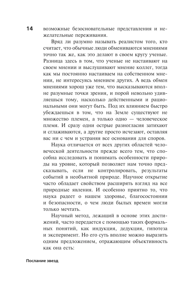 Message of the Stars. Cosmic Perspectives of Humanity