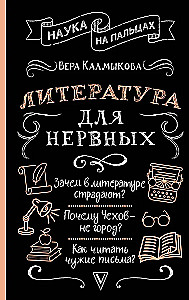 Литература для нервных