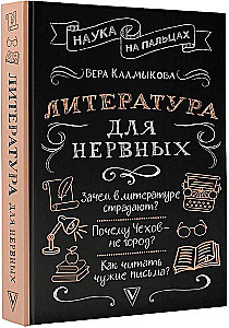 Литература для нервных