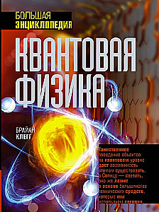 Quantum Physics. The Great Encyclopedia