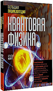 Quantum Physics. The Great Encyclopedia