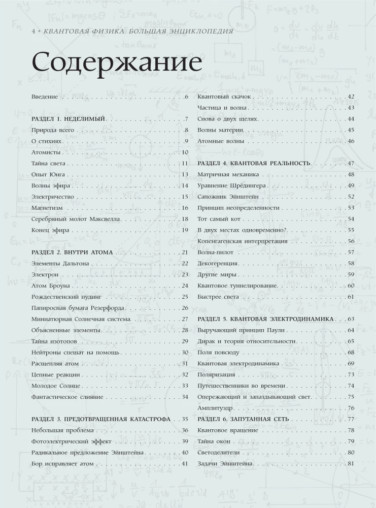 Quantum Physics. The Great Encyclopedia