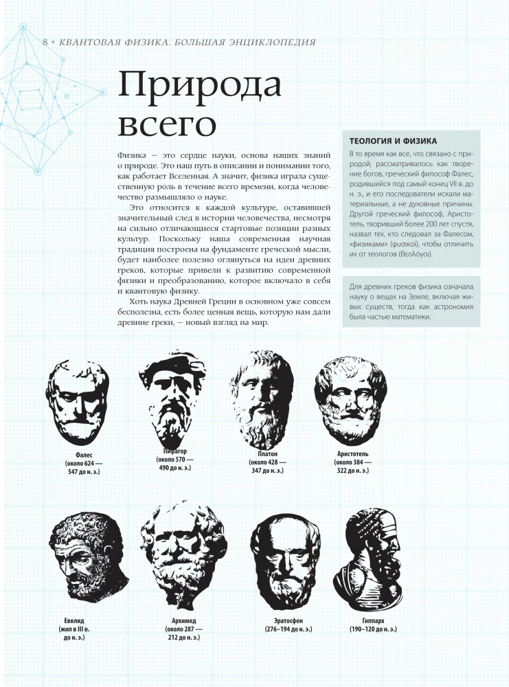 Quantum Physics. The Great Encyclopedia