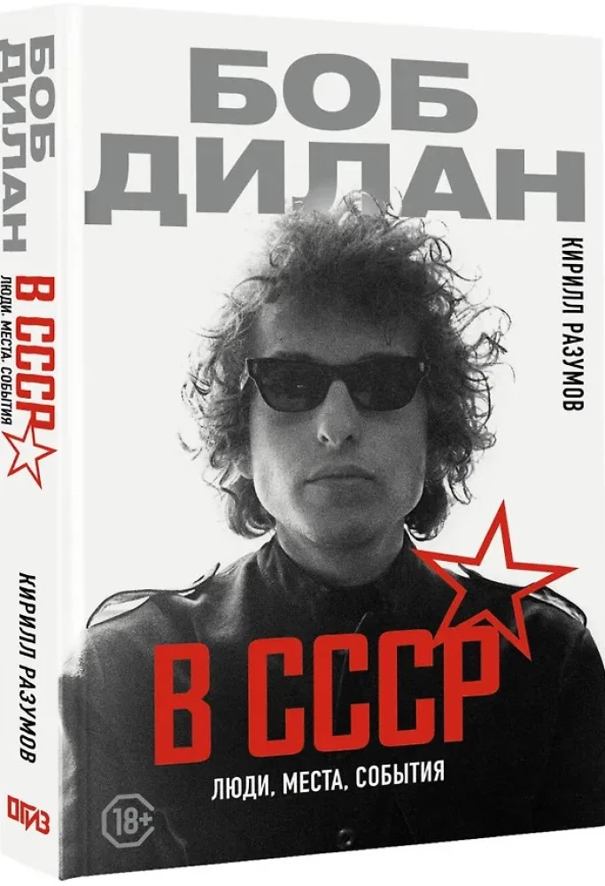 Bob Dylan in the USSR. People, Places, Events