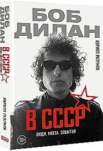 Bob Dylan in the USSR. People, Places, Events