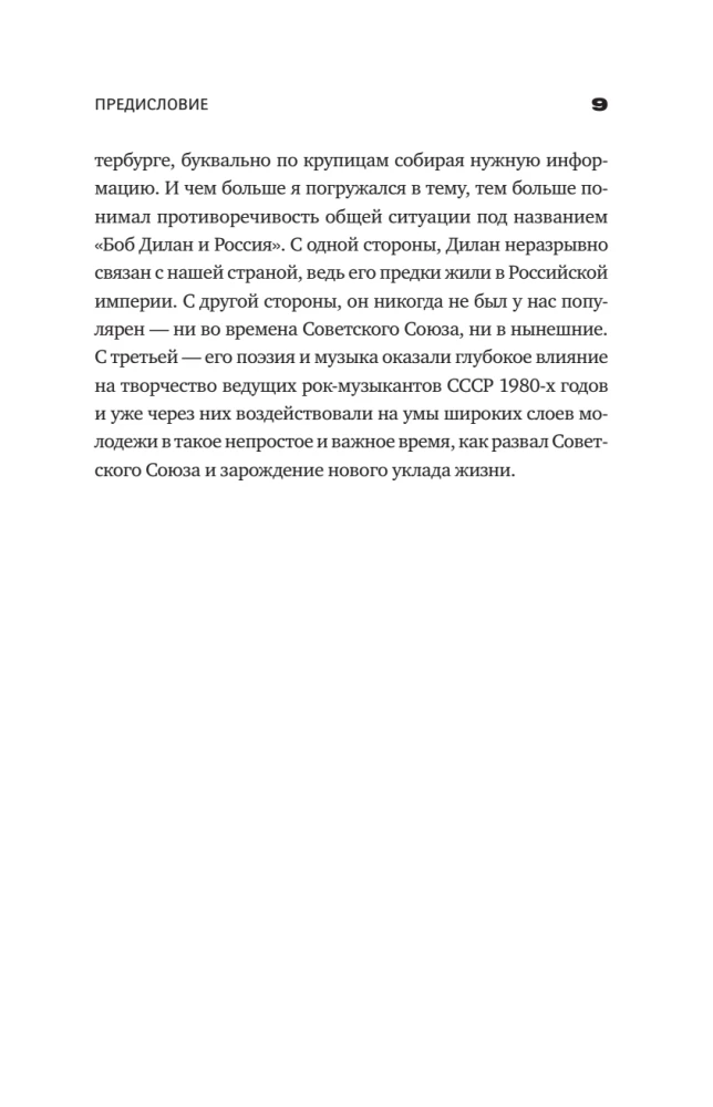 Bob Dylan in the USSR. People, Places, Events