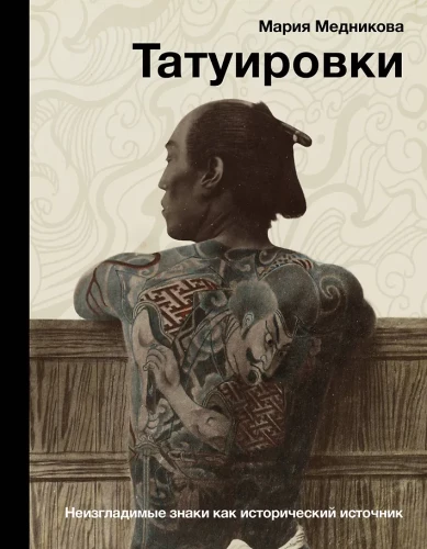 Tatuiruotės. Neišdildomi ženklai kaip istorinis šaltinis