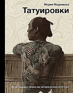 Tattoos. Indelible Signs as a Historical Source