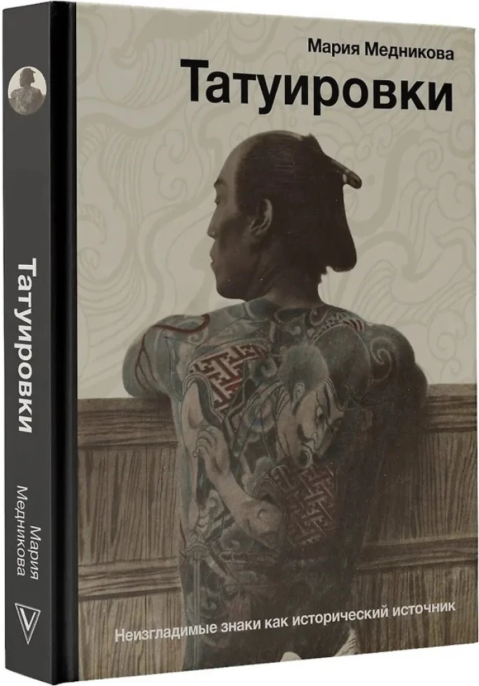 Tattoos. Indelible Signs as a Historical Source
