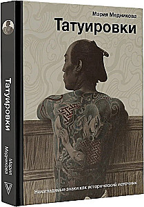 Tattoos. Indelible Signs as a Historical Source