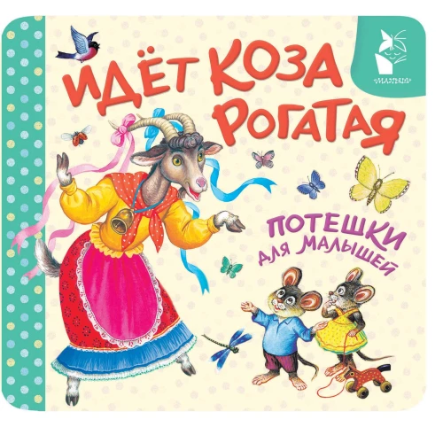 Jõhvikas läheb. Naljad väikelastele