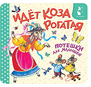 Jõhvikas läheb. Naljad väikelastele