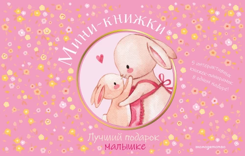 Miniraamatud. Parim kingitus väikesele tüdrukule