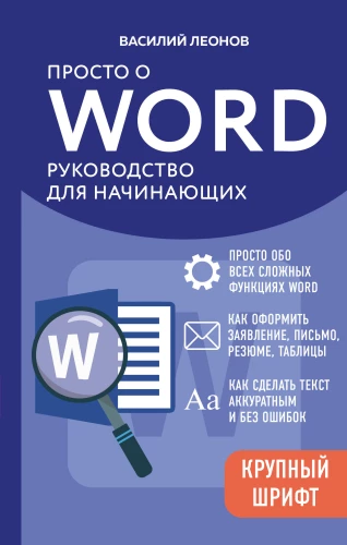 Po prostu o Word. Przewodnik dla początkujących
