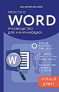 Po prostu o Word. Przewodnik dla początkujących