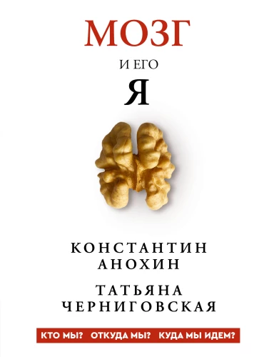 Smadzenes un tās Es. Kas mēs esam? No kurienes mēs nākam? Uz kurieni mēs ejam?