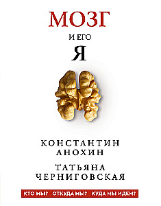 Мозг и его Я. Кто мы? Откуда мы? Куда мы идем?